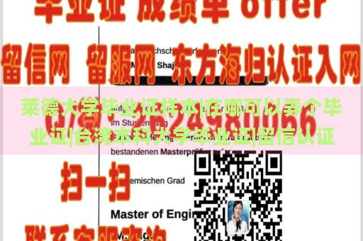 莱德大学毕业证样本|在哪可以弄个毕业证|台湾本科大学毕业证|留信认证