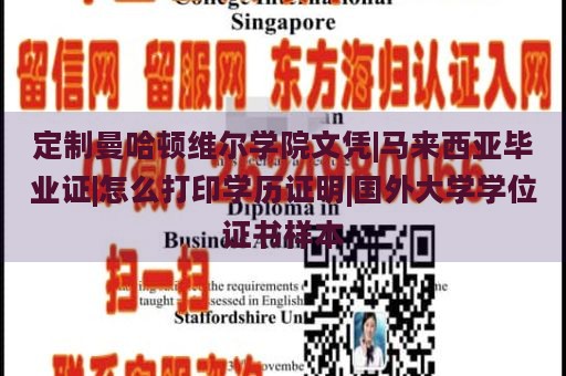 定制曼哈顿维尔学院文凭|马来西亚毕业证|怎么打印学历证明|国外大学学位证书样本