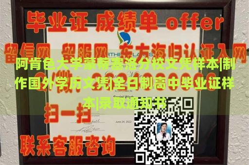 阿肯色大学蒙蒂塞洛分校文凭样本|制作国外学历文凭|全日制高中毕业证样本|录取通知书