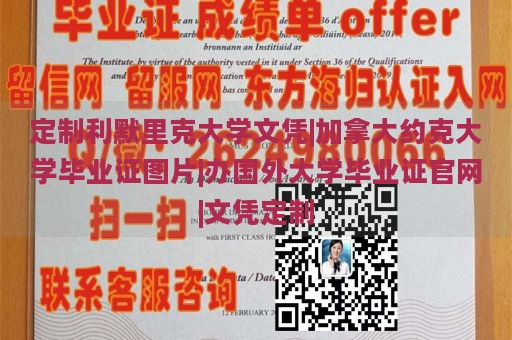 定制利默里克大学文凭|加拿大约克大学毕业证图片|办国外大学毕业证官网|文凭定制